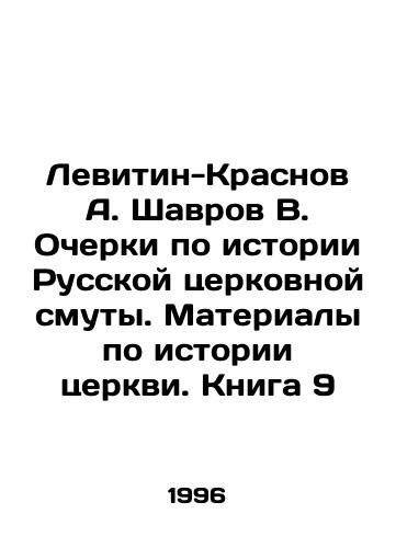 Levitin-Krasnov A. Shavrov V. Ocherki po istorii Russkoy tserkovnoy smuty. Materialy po istorii tserkvi. Kniga 9/Levitin-Krasnov A. Shavrov V. Essays on the History of the Russian Church Disorder. Materials on the History of the Church. Book 9 In Russian - landofmagazines.com