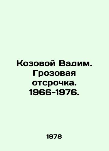 Kozovoy Vadim. Grozovaya otsrochka. 1966-1976./Kozovoy Vadim. Wuthering Heights. 1966-1976. In Russian - landofmagazines.com