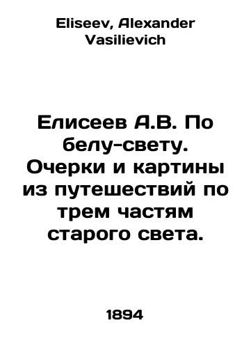 Eliseev A.V. Po belu-svetu. Ocherki i kartiny iz puteshestviy po trem chastyam starogo sveta./A.V. Eliseev In broad daylight. Essays and paintings from travels through the three parts of the old world. In Russian - landofmagazines.com