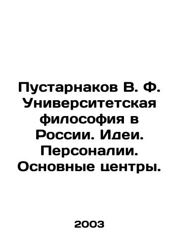 Pustarnakov V. F. Universitetskaya filosofiya v Rossii. Idei. Personalii. Osnovnye tsentry./Pustarnakov V. F. University philosophy in Russia. Ideas. People. Main centers. In Russian - landofmagazines.com