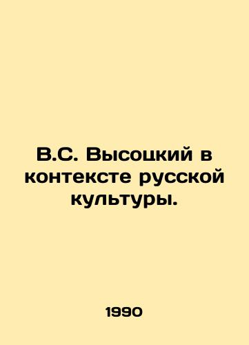V.S. Vysotskiy v kontekste russkoy kultury./V.S. Vysotsky in the Context of Russian Culture. In Russian - landofmagazines.com