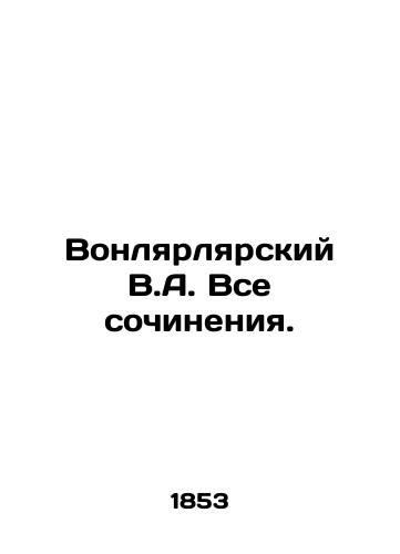 Vonlyarlyarskiy V.A. Vse sochineniya./Vonlyarsky V.A. All works. In Russian - landofmagazines.com