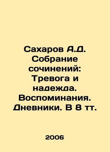 Sakharov A.D. Sobranie sochineniy: Trevoga i nadezhda. Vospominaniya. Dnevniki. V 8 tt./Sakharov A.D. A collection of essays: Anxiety and Hope. Memories. Diaries. In 8 volumes. In Russian - landofmagazines.com