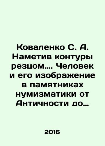 Kovalenko S. A. Nametiv kontury reztsom…. Chelovek i ego izobrazhenie v pamyatnikakh numizmatiki ot Antichnosti do Novogo vremeni./Kovalenko S. A. Drawing contours with incisor. Man and his image in monuments of numismatics from Antiquity to the New Time. In Russian - landofmagazines.com