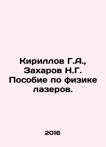 Kirillov G.A., Zakharov N.G. Posobie po fizike lazerov./Kirillov G.A., Zakharov N.G. Laser Physics Manual. In Russian - landofmagazines.com