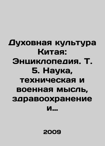 Dukhovnaya kultura Kitaya: Entsiklopediya. T. 5. Nauka, tekhnicheskaya i voennaya mysl, zdravookhranenie i obrazovanie./Chinas Spiritual Culture: An Encyclopedia. Vol. 5. Science, Technical and Military Thought, Health, and Education. In Russian - landofmagazines.com