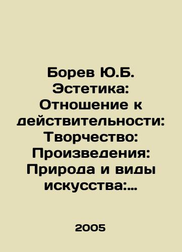 Borev Yu.B. Estetika: Otnoshenie k deystvitelnosti: Tvorchestvo: Proizvedeniya: Priroda i vidy iskusstva: Khudozhestvennyy protsess: Obrashchenie s iskusstvom./Borev Y.B. Aesthetics: Relationship to Reality: Creativity: Works: Nature and Arts: Artistic Process: Handling Art. In Russian - landofmagazines.com