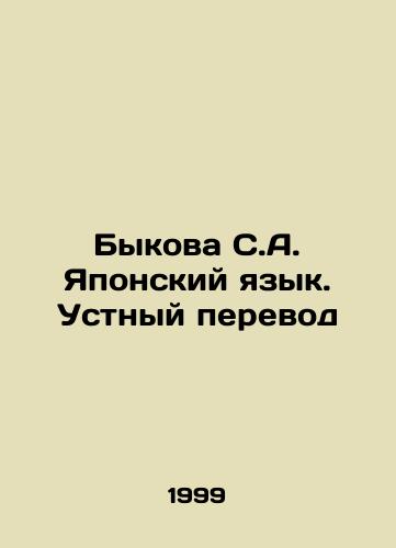 Bykova S.A. Yaponskiy yazyk. Ustnyy perevod/Bykova S.A. Japanese Language. Interpretation In Russian - landofmagazines.com