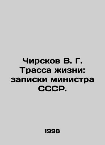 Chirskov V. G. Trassa zhizni: zapiski ministra SSSR./Chirskov V. G. Route of Life: Notes by the USSR Minister. In Russian - landofmagazines.com