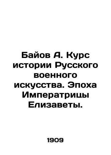 Bayov A. Kurs istorii Russkogo voennogo iskusstva. Epokha Imperatritsy Elizavety./Bayov A. Course in the History of Russian Military Art. The Age of Empress Elizabeth. In Russian - landofmagazines.com