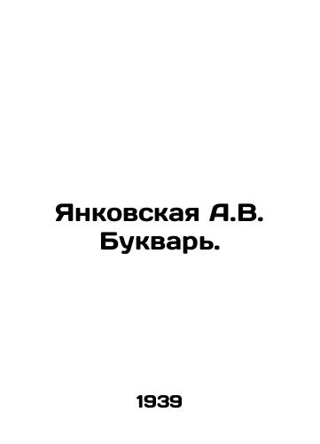 Yankovskaya A.V. Bukvar./Yankovskaya A.V. Bukvar. In Russian - landofmagazines.com