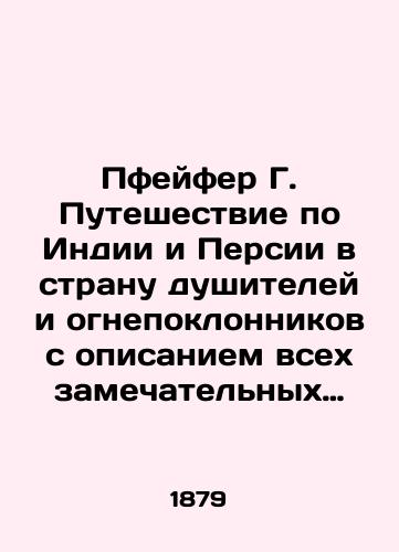 Pfeyfer G. Puteshestvie po Indii i Persii v stranu dushiteley i ognepoklonnikov s opisaniem vsekh zamechatelnykh pamyatnikov i drevnikh razvalin./Pfeifer G. A journey through India and Persia to the land of stranglers and fire-worshippers, describing all the remarkable monuments and ancient ruins. In Russian - landofmagazines.com