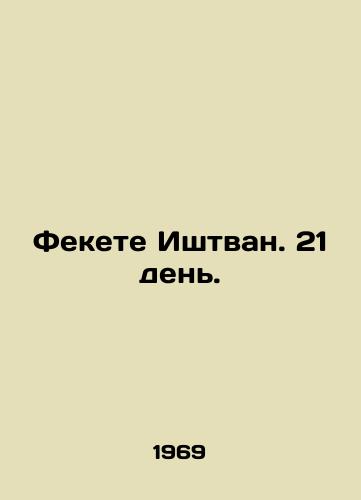 Fekete Ishtvan. 21 den./Fekete Istvan. 21 days. In Russian - landofmagazines.com