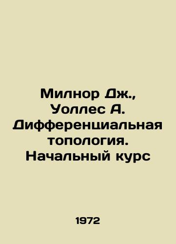 Milnor Dzh., Uolles A. Differentsialnaya topologiya. Nachalnyy kurs/Milnor J., Wallace A. Differential Topology. Initial Course In Russian - landofmagazines.com