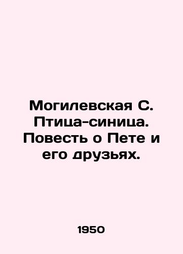 Mogilevskaya S. Ptitsa-sinitsa. Povest o Pete i ego druzyakh./Mogilevskaya S. Bird tit. A Tale of Pete and His Friends. In Russian - landofmagazines.com