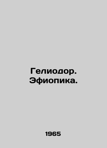 Geliodor. Efiopika./Heliodor. Ethiopia. In Russian - landofmagazines.com