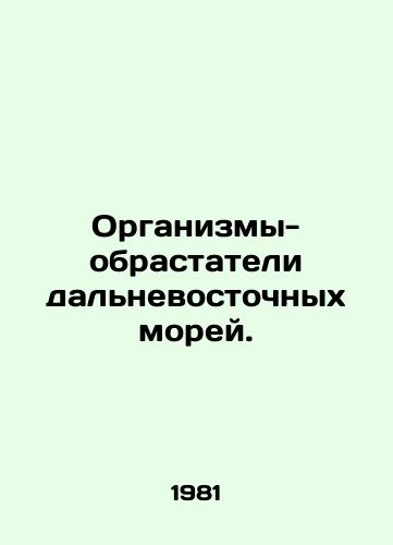 Organizmy-obrastateli dalnevostochnykh morey./Forging Organisms of the Far East Seas. In Russian - landofmagazines.com