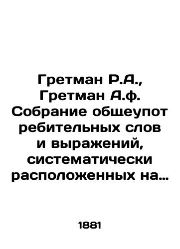 Gretman R.A., Gretman A.f. Sobranie obshcheupotrebitelnykh slov i vyrazheniy, sistematicheski raspolozhennykh na russkom, nemetskom, angliyskom i frantsuzskom yazykakh/Gretman R.A., Gretman A.F. A collection of commonly used words and expressions systematically located in Russian, German, English and French In Russian - landofmagazines.com