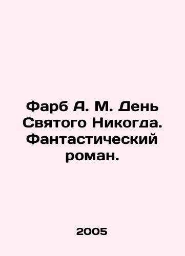 Farb A. M. Den Svyatogo Nikogda. Fantasticheskiy roman./Farb A.M. Saints Day Never. A Fantastic Novel. In Russian - landofmagazines.com