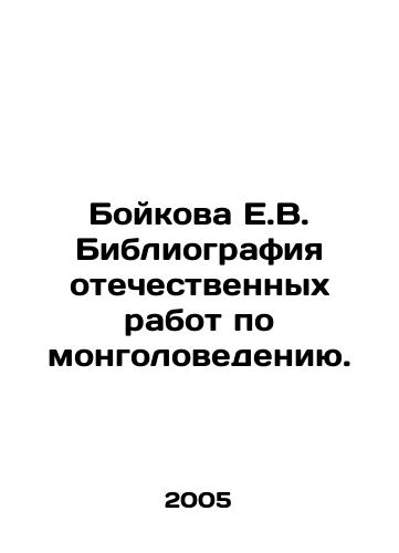 Boykova E.V. Bibliografiya otechestvennykh rabot po mongolovedeniyu./Boykova E.V. Bibliography of domestic works in Mongolia. In Russian - landofmagazines.com