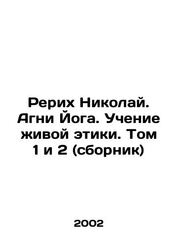 Rerikh Nikolay. Agni Yoga. Uchenie zhivoy etiki. Tom 1 i 2 (sbornik)/Roerich Nicholas. Agni Yoga. Teaching Living Ethics. Volumes 1 and 2 (compilation) In Russian - landofmagazines.com