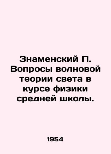 Znamenskiy P. Voprosy volnovoy teorii sveta v kurse fiziki sredney shkoly./Znamensky P. Wave theory of light issues in high school physics. In Russian - landofmagazines.com