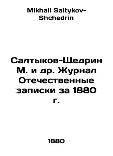 Saltykov-Shchedrin M. i dr. Zhurnal Otechestvennye zapiski za 1880 g./Saltykov-Shchedrin M. et al. Journal Patriotic Notes for 1880 In Russian - landofmagazines.com