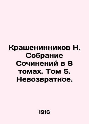 Krasheninnikov N. Sobranie Sochineniy v 8 tomakh. Tom 5. Nevozvratnoe./Krasheninnikov N. Collection of Works in 8 Volumes. Volume 5. Irretrievable. In Russian - landofmagazines.com
