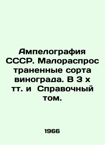 Ampelografiya SSSR. Malorasprostranennye sorta vinograda. V 3xtt. i Spravochnyy tom./USSR Ampelography. Rare grape varieties. In 3xt and Reference Volume. In Russian - landofmagazines.com