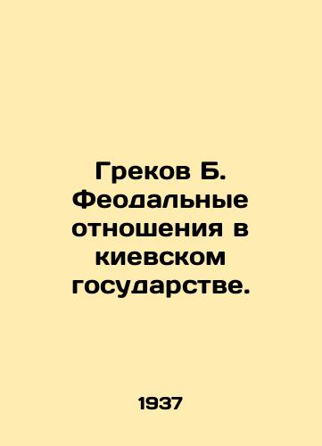 Grekov B. Feodalnye otnosheniya v kievskom gosudarstve./Greeks B. Feudal relations in the Kyiv state. In Russian - landofmagazines.com