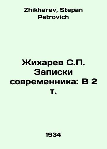 Zhikharev S.P. Zapiski sovremennika: V 2 t./Zhikharev S.P. Contemporary Notes: In 2 Vol. In Russian - landofmagazines.com