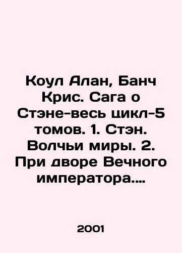 Koul Alan, Banch Kris. Saga o Stene-ves tsikl-5 tomov. 1. Sten. Volchi miry. 2. Pri dvore Vechnogo imperatora. Flot obrechennykh. 3.Mest proklyatykh. Vozvrashchenie imperatora. 4. Vikhr. 5. Konets Imperii./Cole Alan, Bunch Chris. The Stan saga-the whole cycle-5 volumes. 1. Stan. Wolf worlds. 2. At the court of the Eternal Emperor. Fleet of doomed. 3. Revenge of the damned. Return of the Emperor. 4. Vortex. 5. End of Empire. In Russian - landofmagazines.com