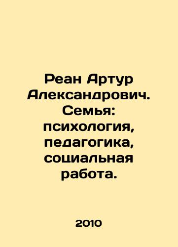 Rean Artur Aleksandrovich. Semya: psikhologiya, pedagogika, sotsialnaya rabota./Rhian Arthur Alexandrovich. Family: psychology, pedagogy, social work. In Russian - landofmagazines.com