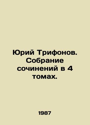 Yuriy Trifonov. Sobranie sochineniy v 4 tomakh./Yuri Trifonov. A collection of works in 4 volumes. In Russian - landofmagazines.com