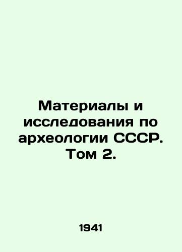 Materialy i issledovaniya po arkheologii SSSR. Tom 2./Materials and Research on Archaeology of the USSR. Volume 2. In Russian - landofmagazines.com
