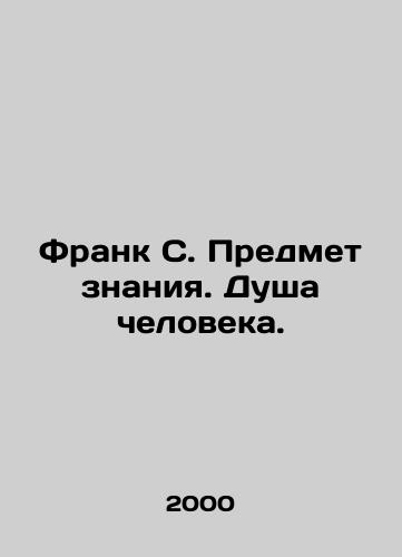 Frank S. Predmet znaniya. Dusha cheloveka./Frank S. The Subject of Knowledge. The Soul of Man. In Russian - landofmagazines.com