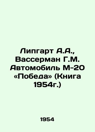 Lipgart A.A., Vasserman G.M. Avtomobil M-20 «Pobeda» (Kniga 1954g.)/A.A. Lipgart, G.M. Wasserman Automobile M-20 Victory (Book 1954) In Russian - landofmagazines.com