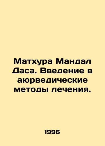 Matkhura Mandal Dasa. Vvedenie v ayurvedicheskie metody lecheniya./Mathura Mandal Dasa: An Introduction to Ayurvedic Treatment. In Russian - landofmagazines.com