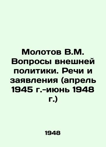 Molotov V.M. Voprosy vneshney politiki. Rechi i zayavleniya (aprel 1945 g.-iyun 1948 g.)/Molotov V.M. Questions of Foreign Policy. Speeches and Statements (April 1945-June 1948) In Russian - landofmagazines.com