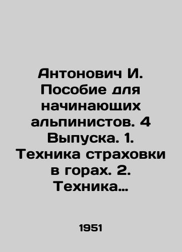 Antonovich I. Posobie dlya nachinayushchikh alpinistov. 4 Vypuska. 1. Tekhnika strakhovki v gorakh. 2. Tekhnika peredvizheniya po skalam. 3. Tekhnika peredvizheniya po ldu. 4. Tekhnika peredvizheniya po snegu./Antonovich I. Handbook for beginners mountaineers. 4 Issues. 1. Technique of insurance in the mountains. 2. Technique of moving on rocks. 3. Technique of moving on ice. 4. Technique of moving on snow. In Russian - landofmagazines.com
