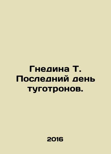 Gnedina T. Posledniy den tugotronov./The Nest of T. The Last Day of the Tugotrons. In Russian - landofmagazines.com