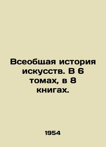 Vseobshchaya istoriya iskusstv. V 6 tomakh, v 8 knigakh./The General History of Art. In 6 volumes, in 8 books. In Russian - landofmagazines.com