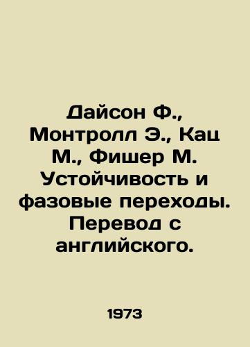 Dayson F.,  Montroll E.,  Kats M.,  Fisher M. Ustoychivost i fazovye perekhody. Perevod s angliyskogo./Dyson F.,  Montroll E.,  Katz M.,  Fischer M. Stability and Phase Transitions. In Russian - landofmagazines.com