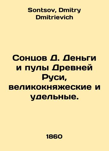 Sontsov D. Dengi i puly Drevney Rusi, velikoknyazheskie i udelnye./Sontsov D. Money and pools of ancient Russia, grand and specific. In Russian - landofmagazines.com