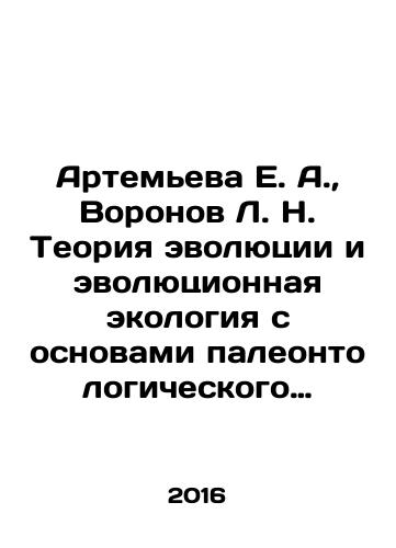 Artemeva E. A.,  Voronov L. N. Teoriya evolyutsii i evolyutsionnaya ekologiya s osnovami paleontologicheskogo kraevedeniya./E. A. Artemyeva, L. N. Voronov Theory of Evolution and Evolutionary Ecology with Basics of Paleontological Local Studies. In Russian - landofmagazines.com
