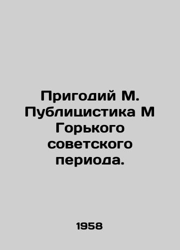 Prigodiy M. Publitsistika M Gorkogo sovetskogo perioda./The Usefulness of M. Publicists M Gorky Soviet Period. In Ukrainian - landofmagazines.com