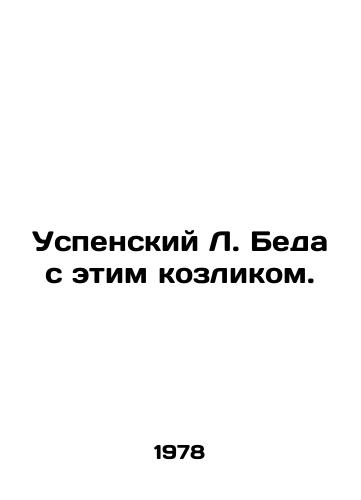 Uspenskiy L. Beda s etim kozlikom./Assumption L. The trouble with this goat. In Russian - landofmagazines.com