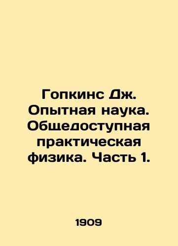 Gopkins Dzh. Opytnaya nauka. Obshchedostupnaya prakticheskaya fizika. Chast 1./Hopkins J. Experimental Science. Public Practical Physics. Part 1. In Russian - landofmagazines.com