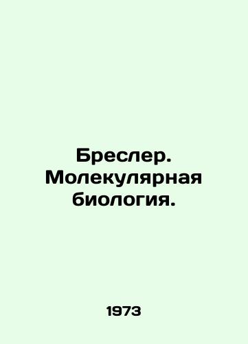 Bresler. Molekulyarnaya biologiya./Bresler. Molecular Biology. In Russian - landofmagazines.com