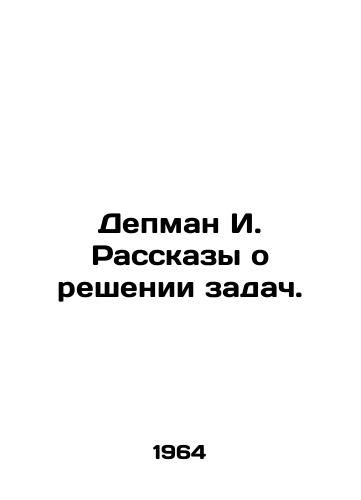 Depman I. Rasskazy o reshenii zadach./Depman I. Tales of problem solving. In Russian - landofmagazines.com